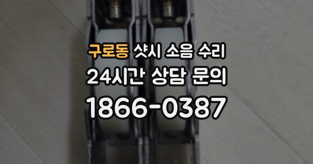 구로동 샷시 소음 수리