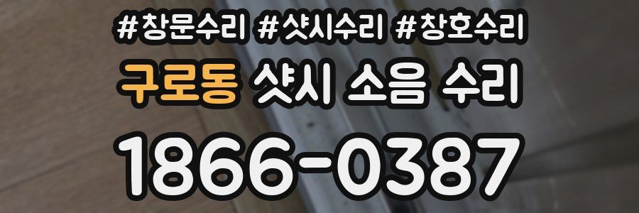 구로동 샷시 소음 수리
