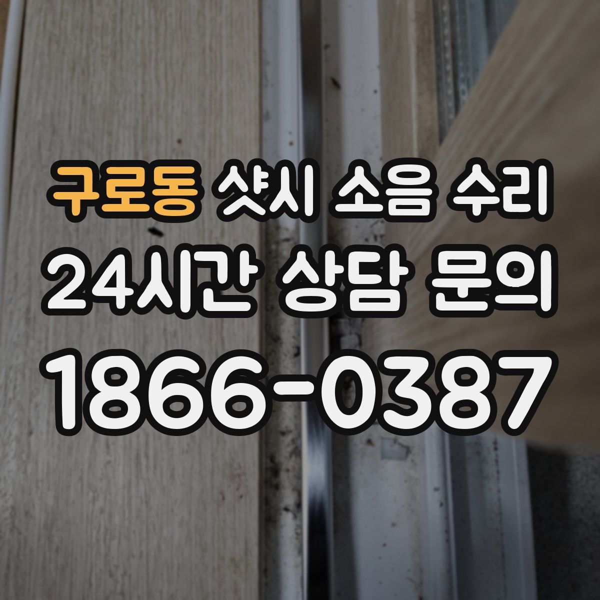 구로동 샷시 소음 수리