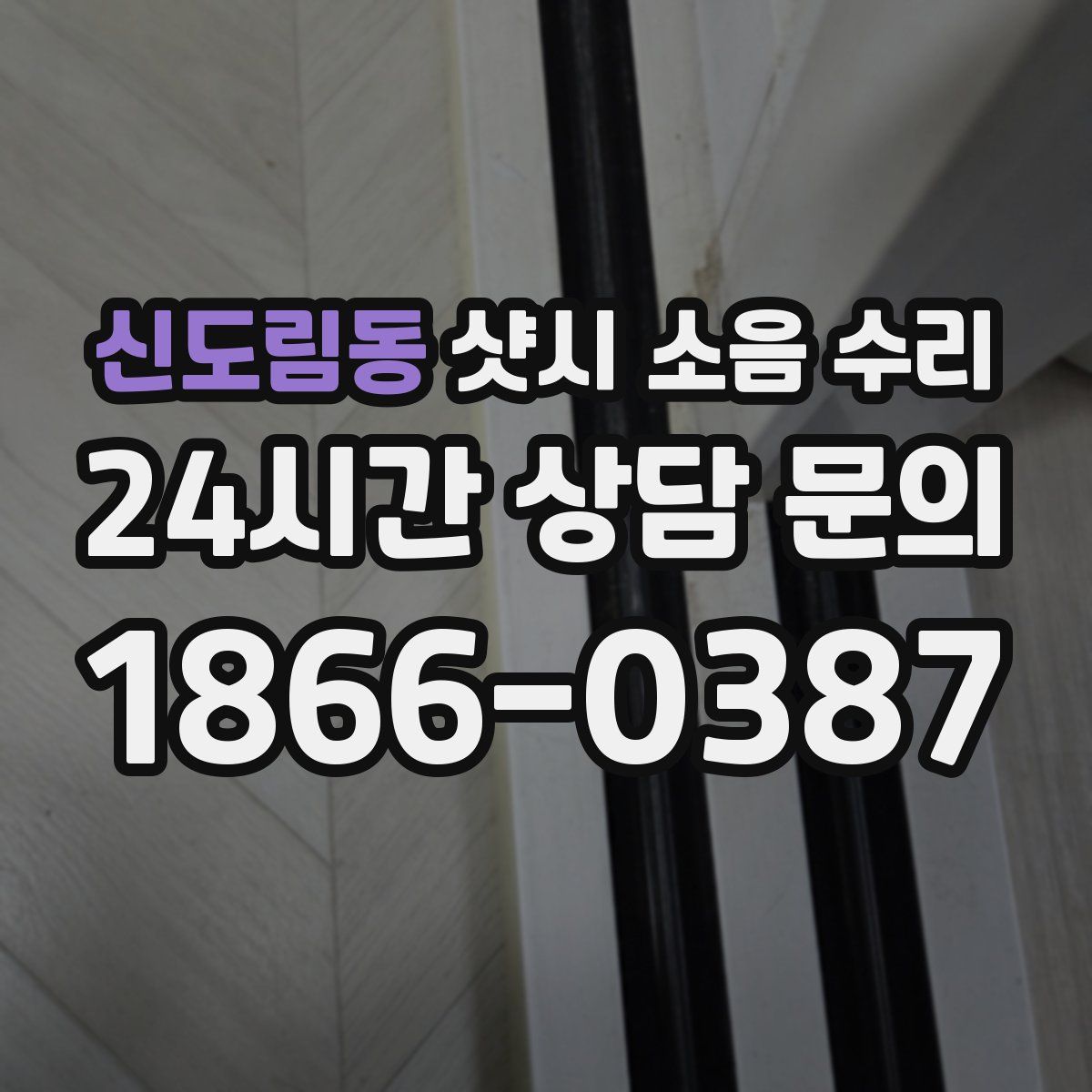 신도림동 샷시 소음 수리
