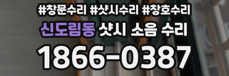 신도림동 샷시 소음 수리