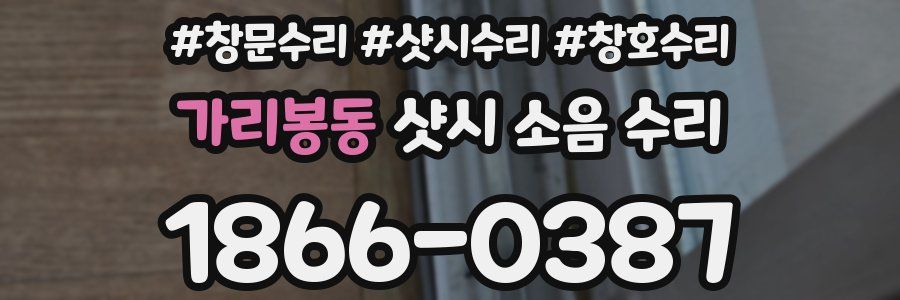 가리봉동 샷시 소음 수리