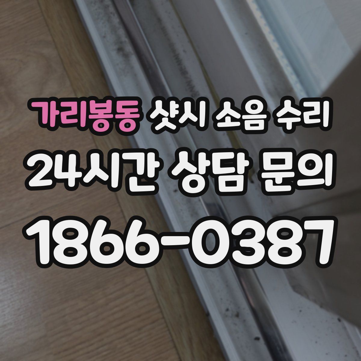 가리봉동 샷시 소음 수리