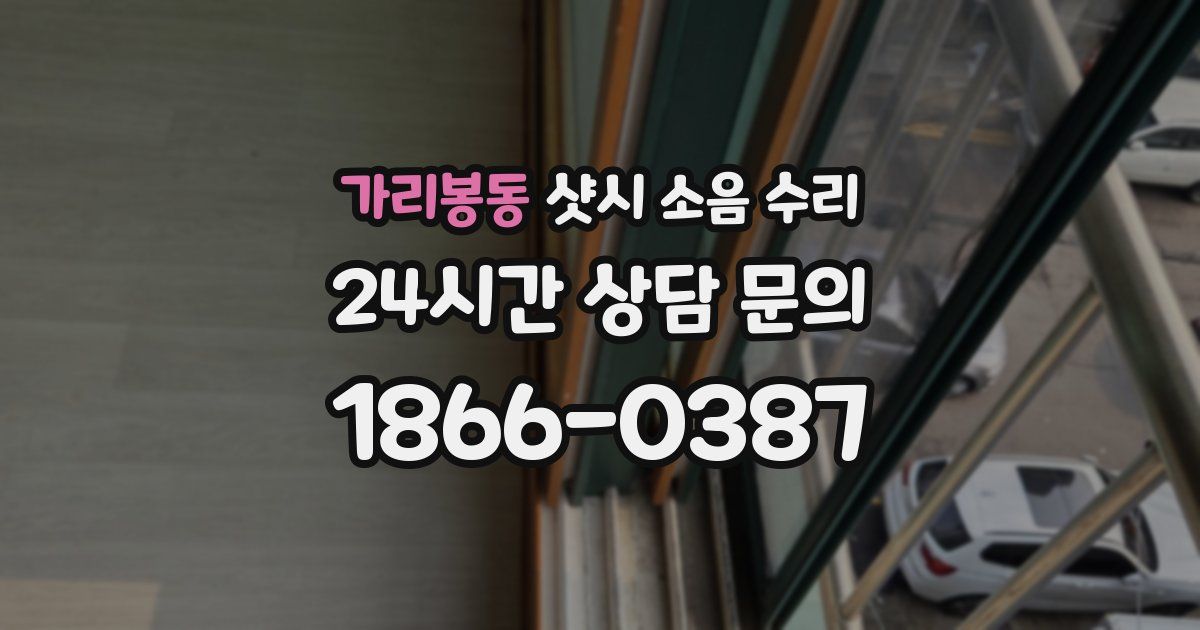 가리봉동 샷시 소음 수리