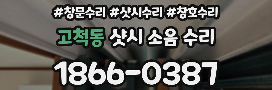 고척동 샷시 소음 수리