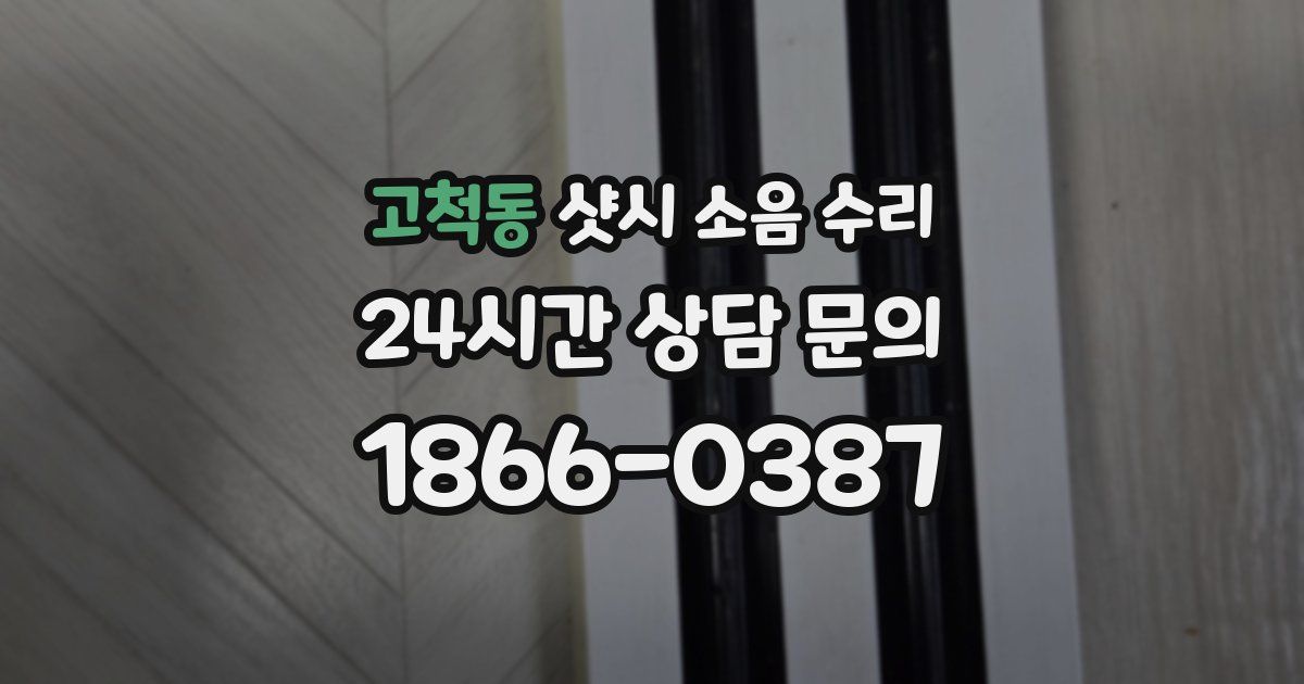 고척동 샷시 소음 수리