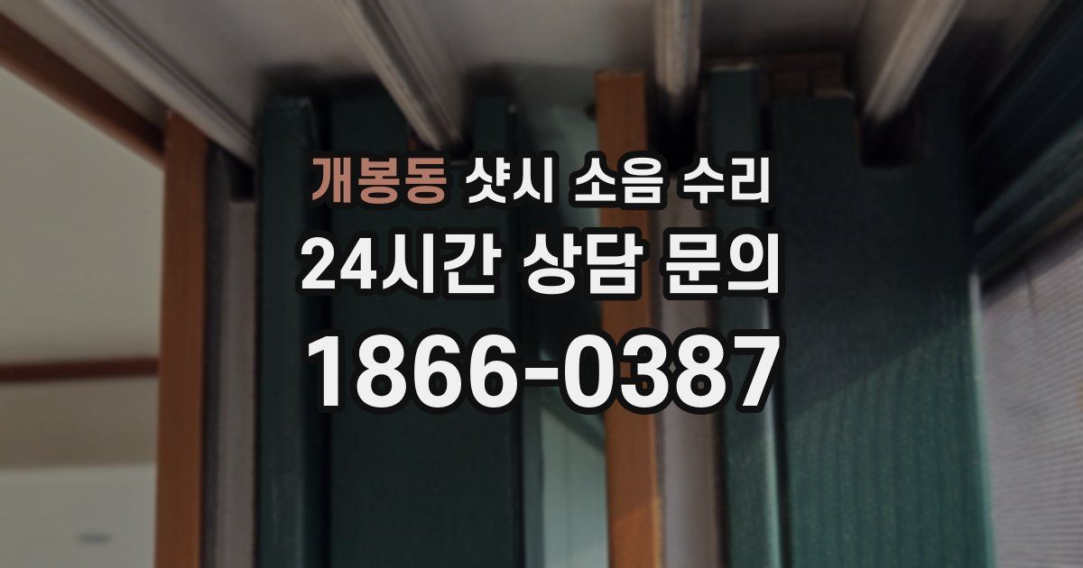 개봉동 샷시 소음 수리