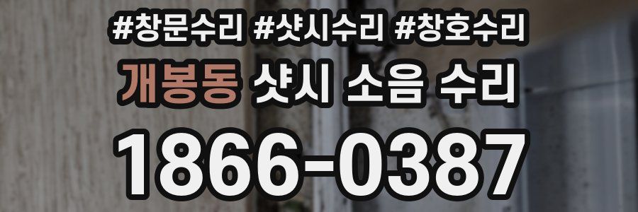 개봉동 샷시 소음 수리