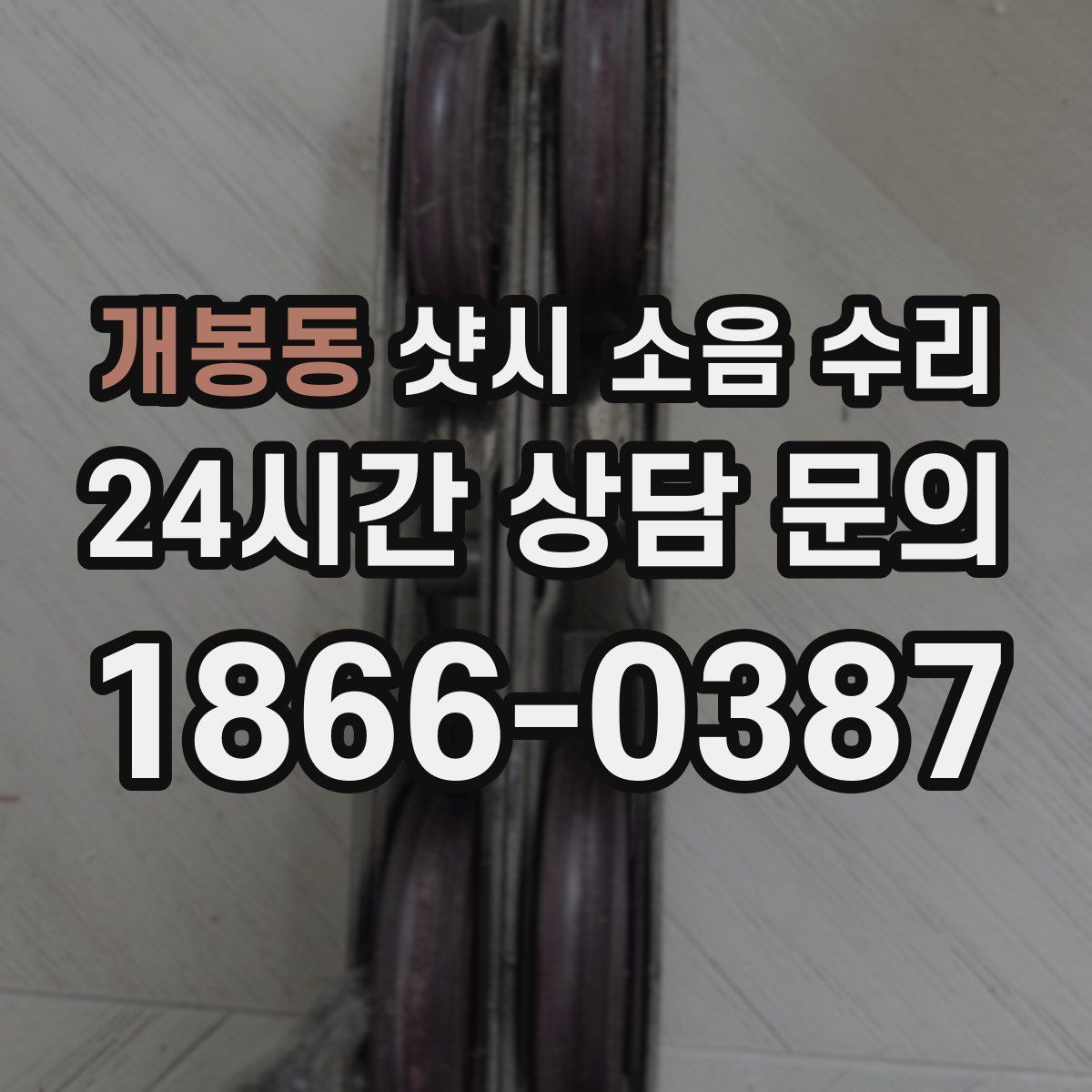 개봉동 샷시 소음 수리