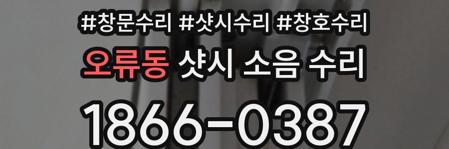 오류동 샷시 소음 수리