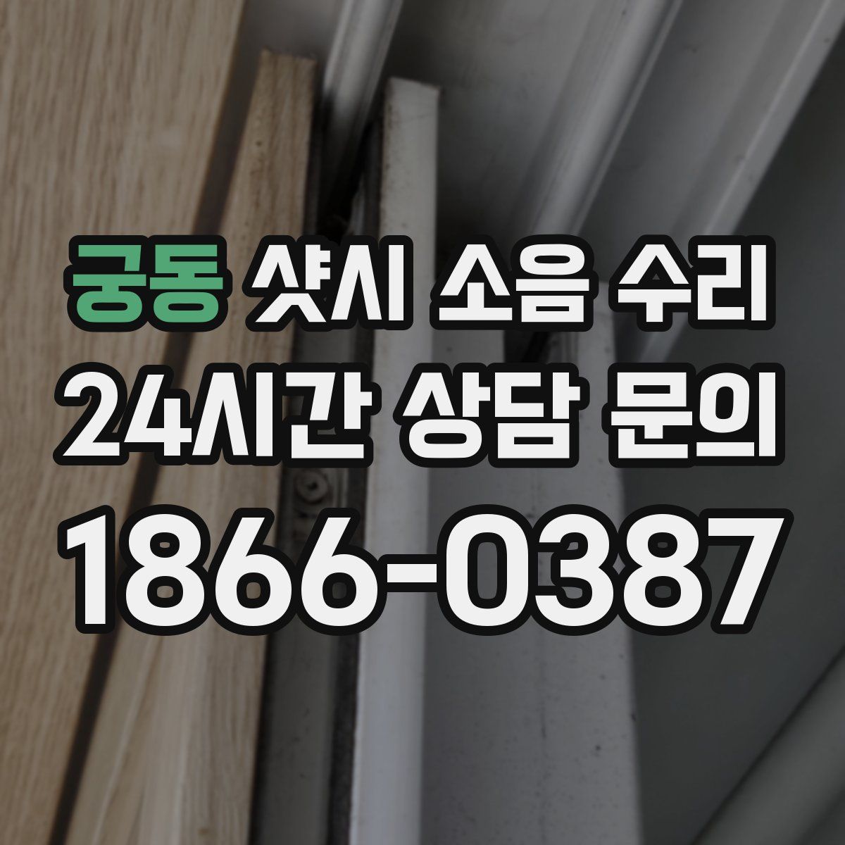 궁동 샷시 소음 수리
