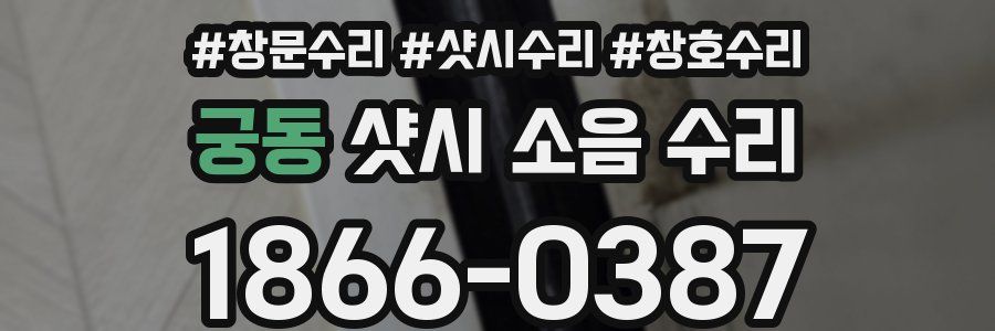 궁동 샷시 소음 수리