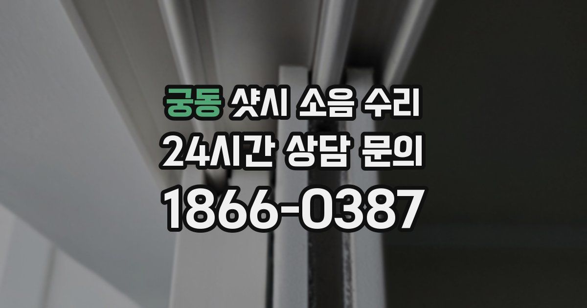 궁동 샷시 소음 수리