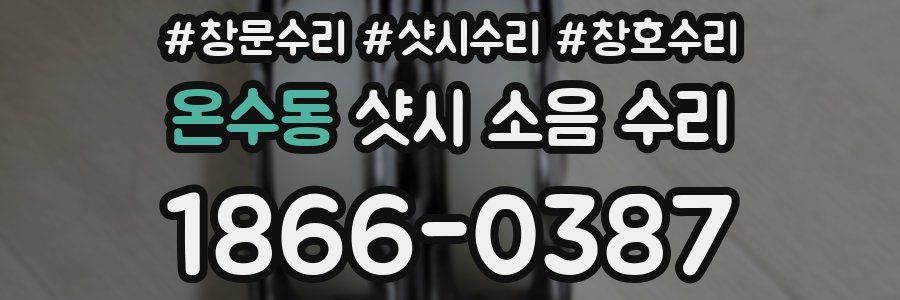 온수동 샷시 소음 수리
