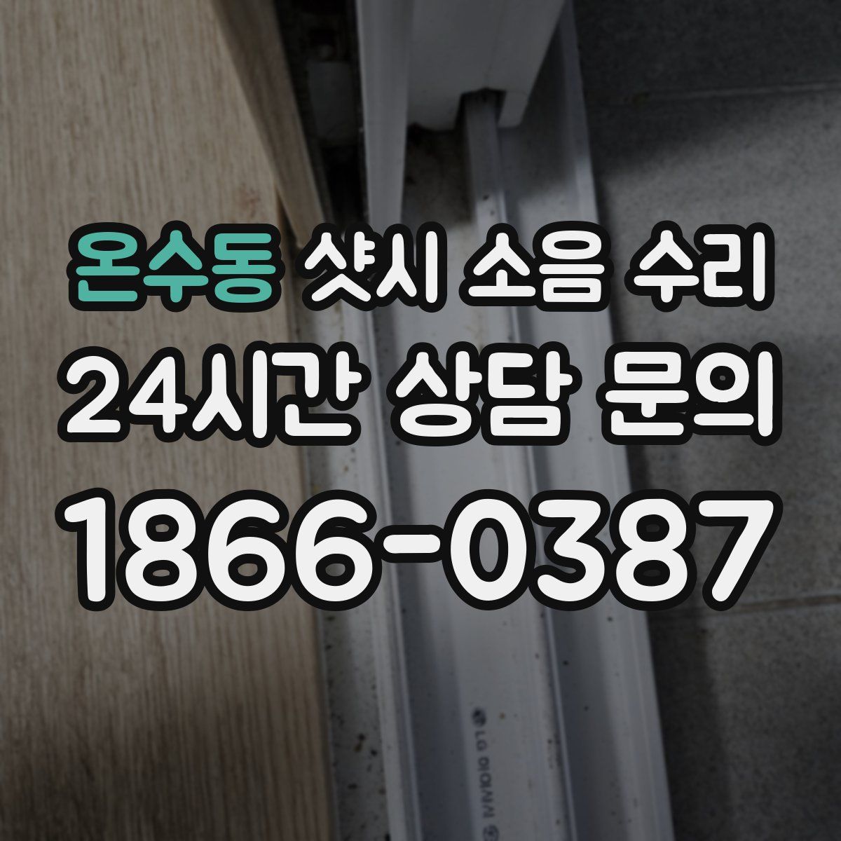 온수동 샷시 소음 수리