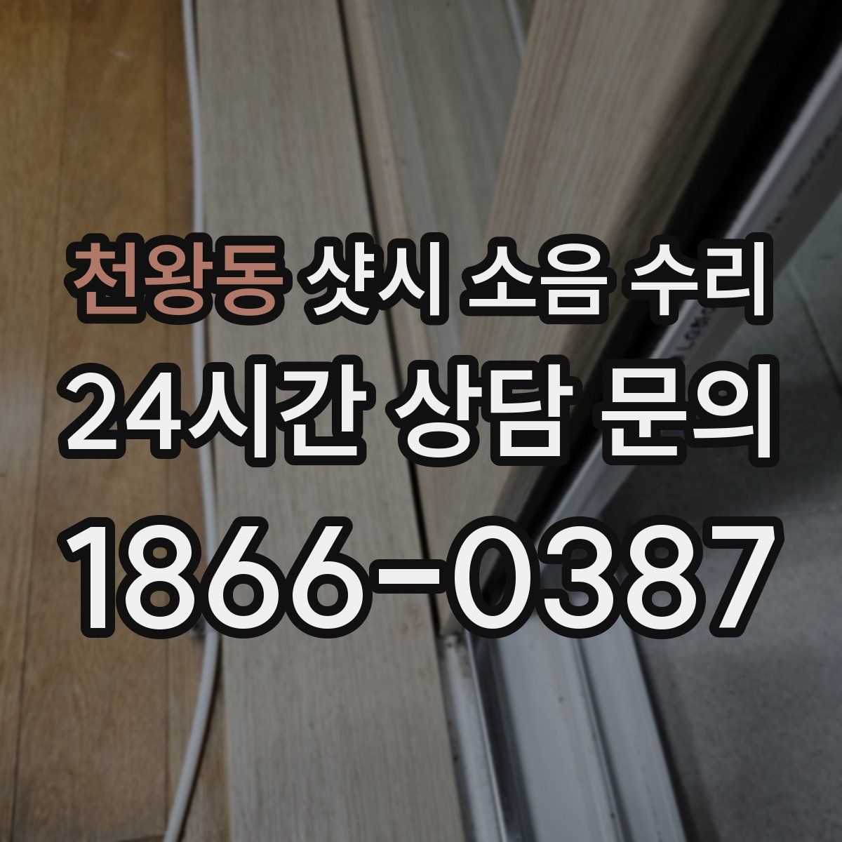 천왕동 샷시 소음 수리