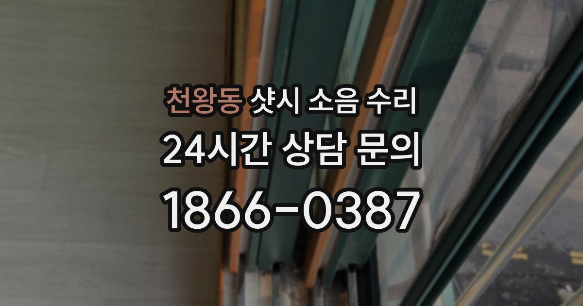 천왕동 샷시 소음 수리