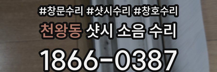 천왕동 샷시 소음 수리