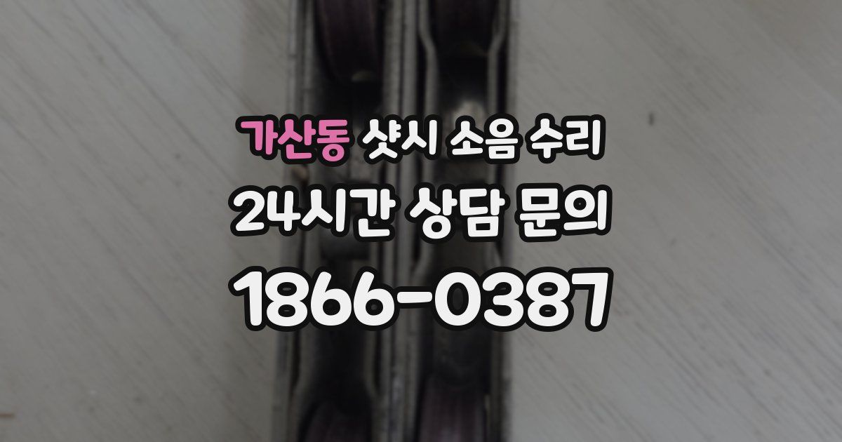 가산동 샷시 소음 수리