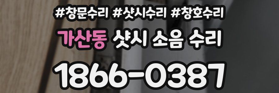 가산동 샷시 소음 수리