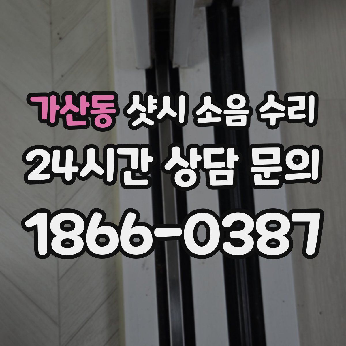 가산동 샷시 소음 수리