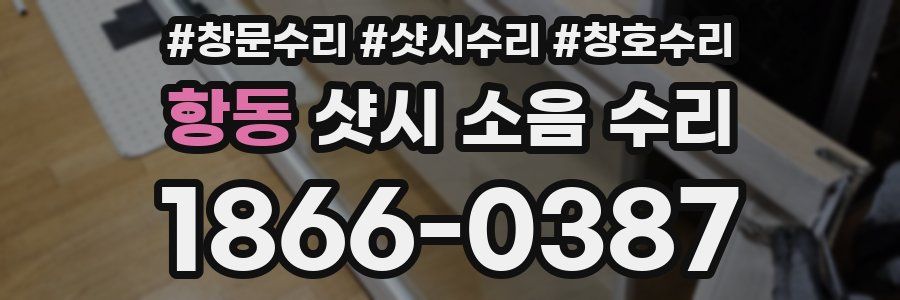 항동 샷시 소음 수리