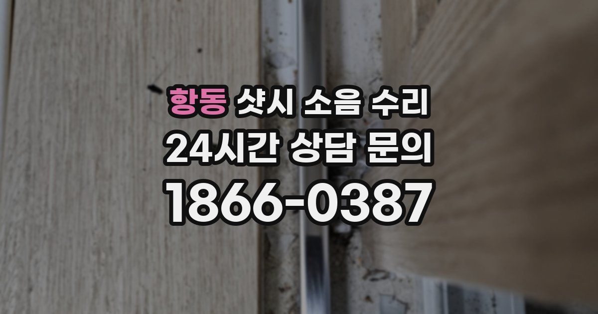 항동 샷시 소음 수리