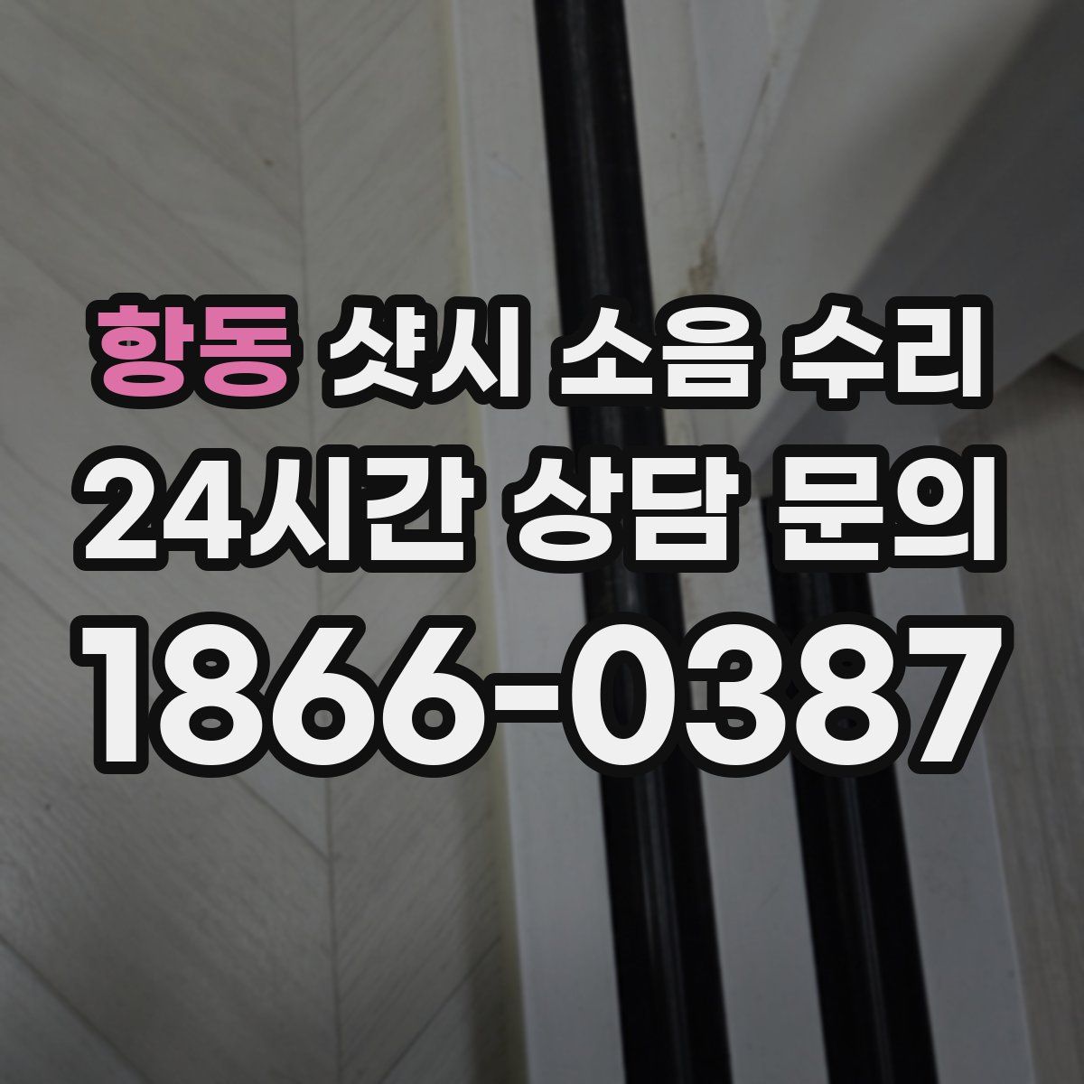 항동 샷시 소음 수리