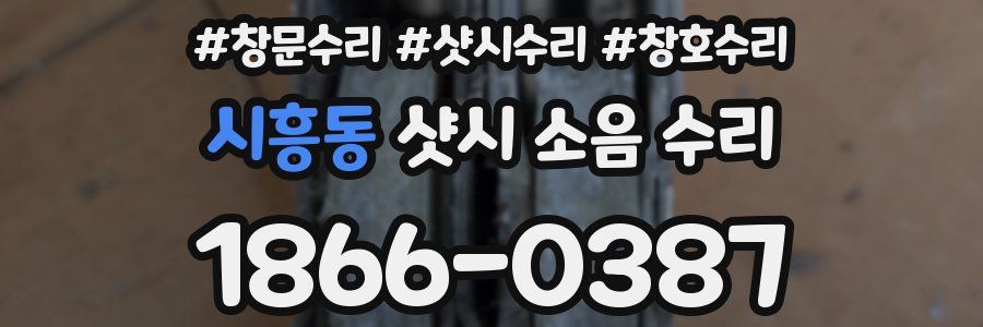 시흥동 샷시 소음 수리