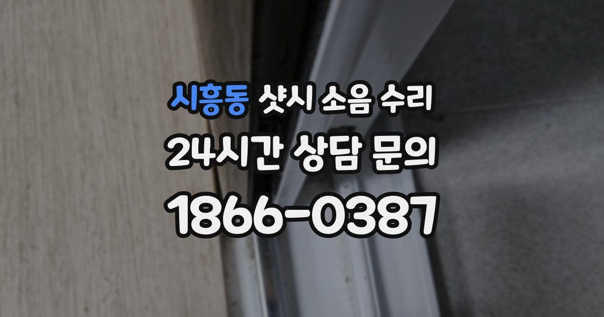 시흥동 샷시 소음 수리