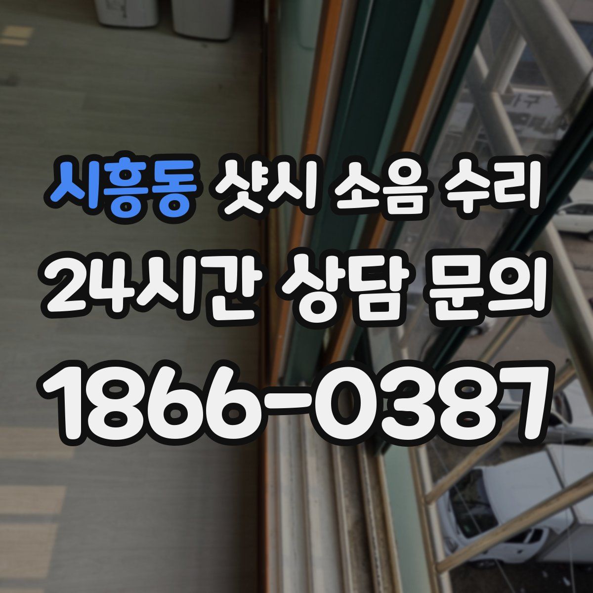 시흥동 샷시 소음 수리