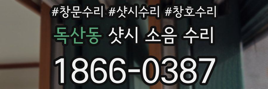 독산동 샷시 소음 수리