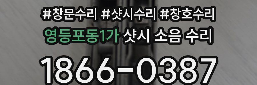 영등포동1가 샷시 소음 수리