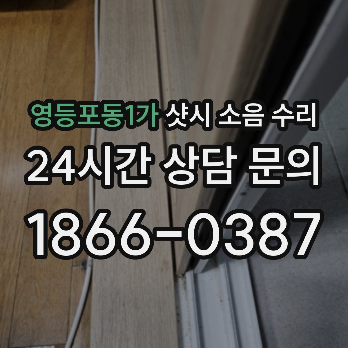 영등포동1가 샷시 소음 수리