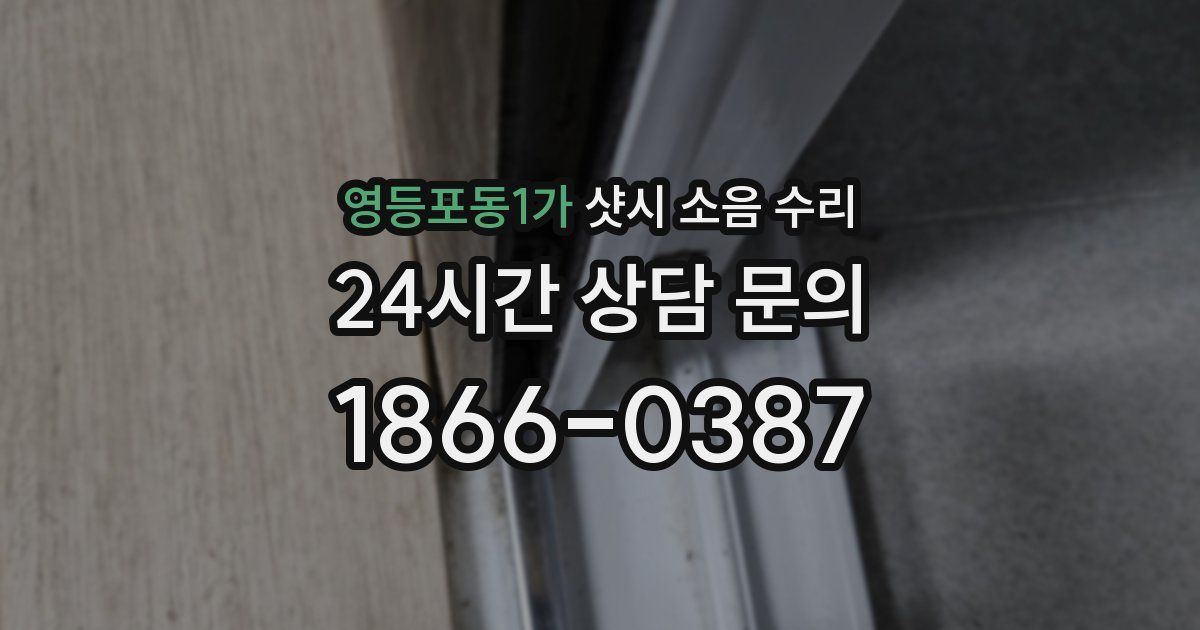 영등포동1가 샷시 소음 수리