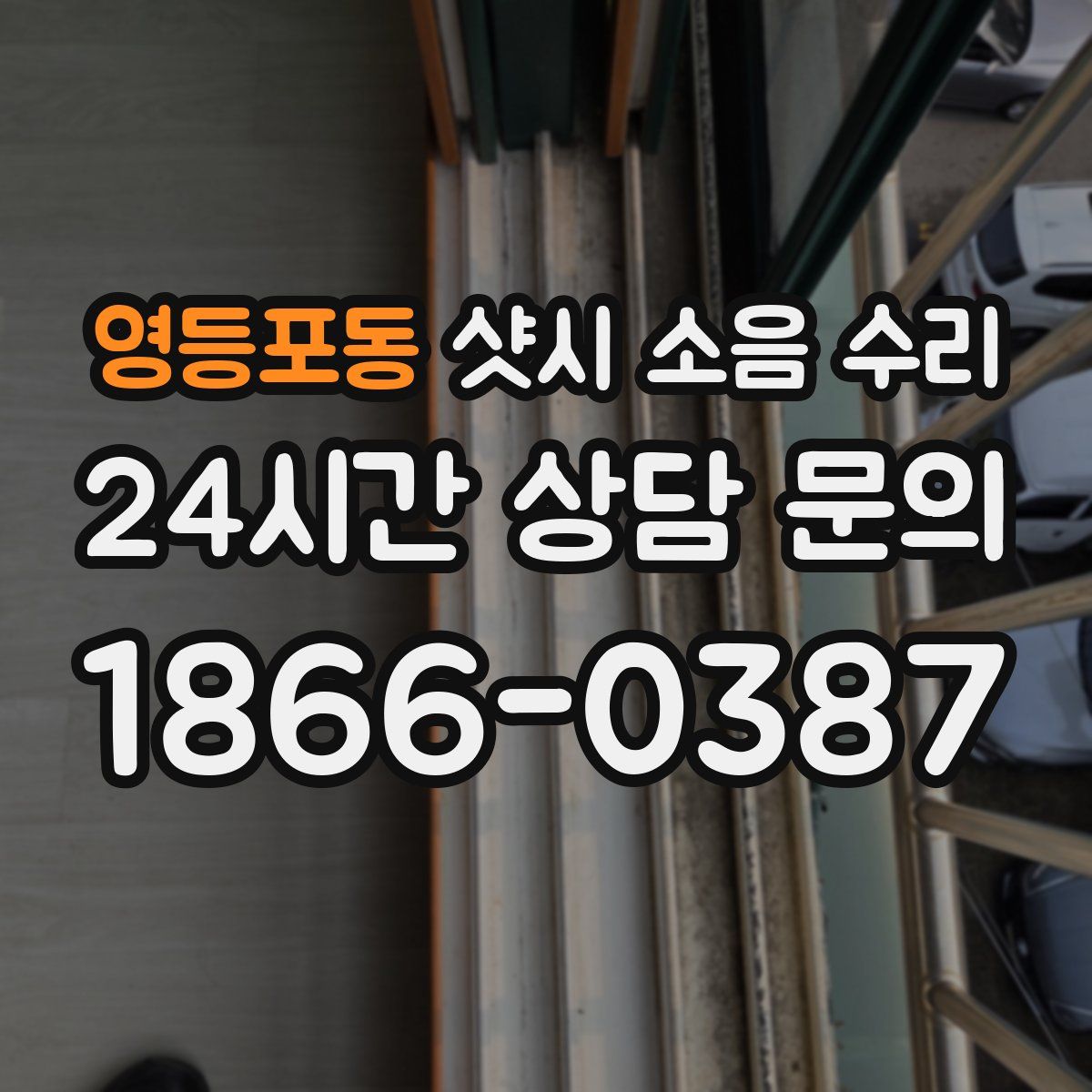 영등포동 샷시 소음 수리