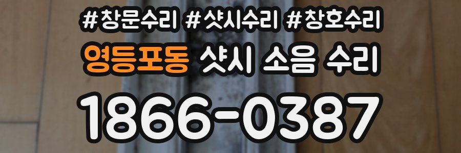 영등포동 샷시 소음 수리