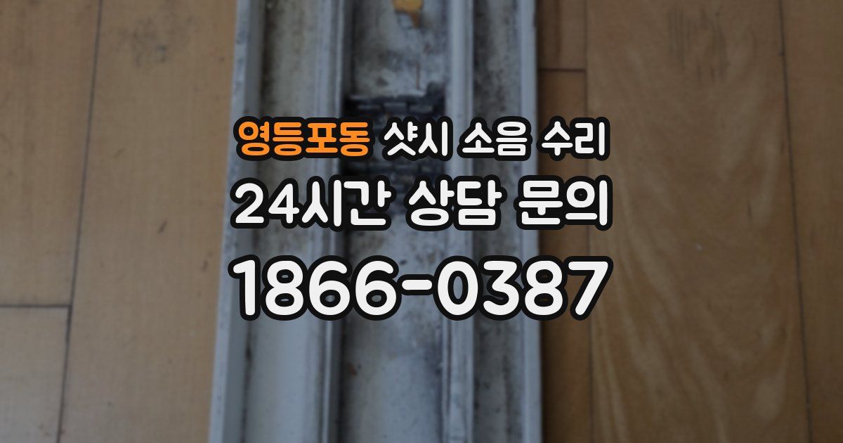 영등포동 샷시 소음 수리