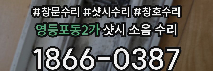 영등포동2가 샷시 소음 수리