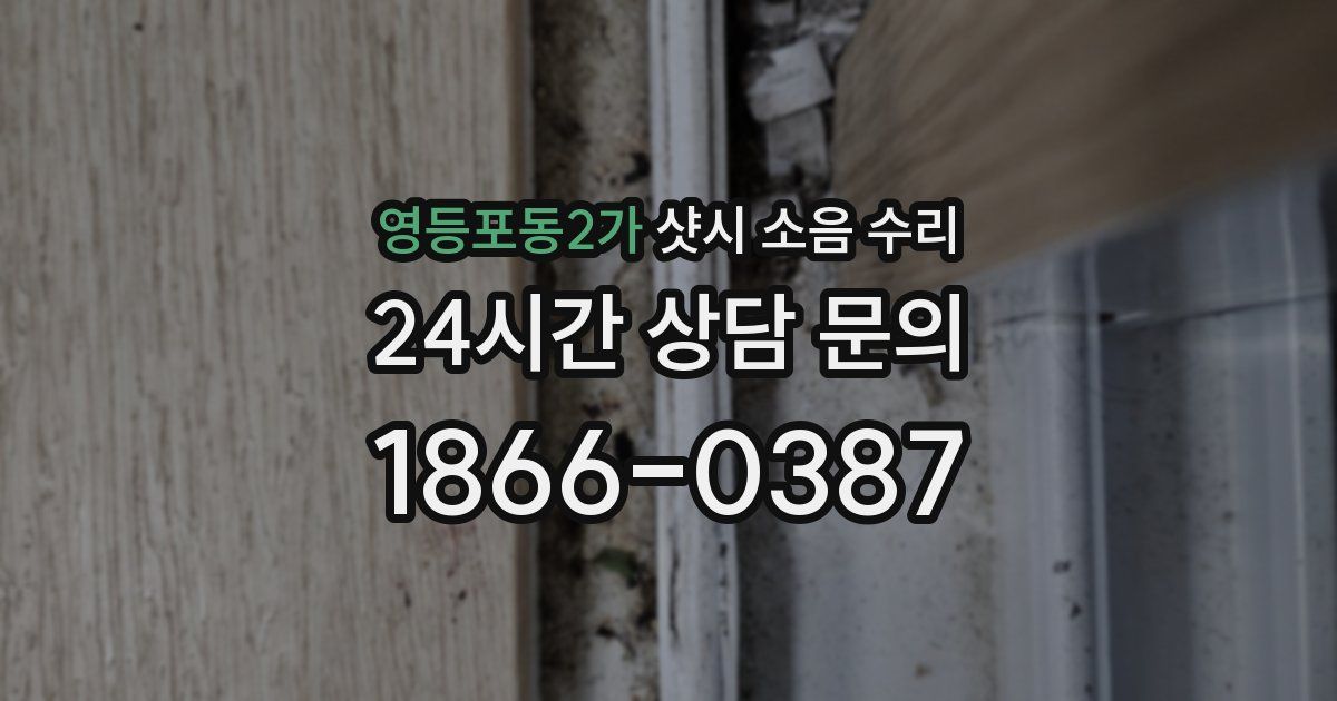 영등포동2가 샷시 소음 수리
