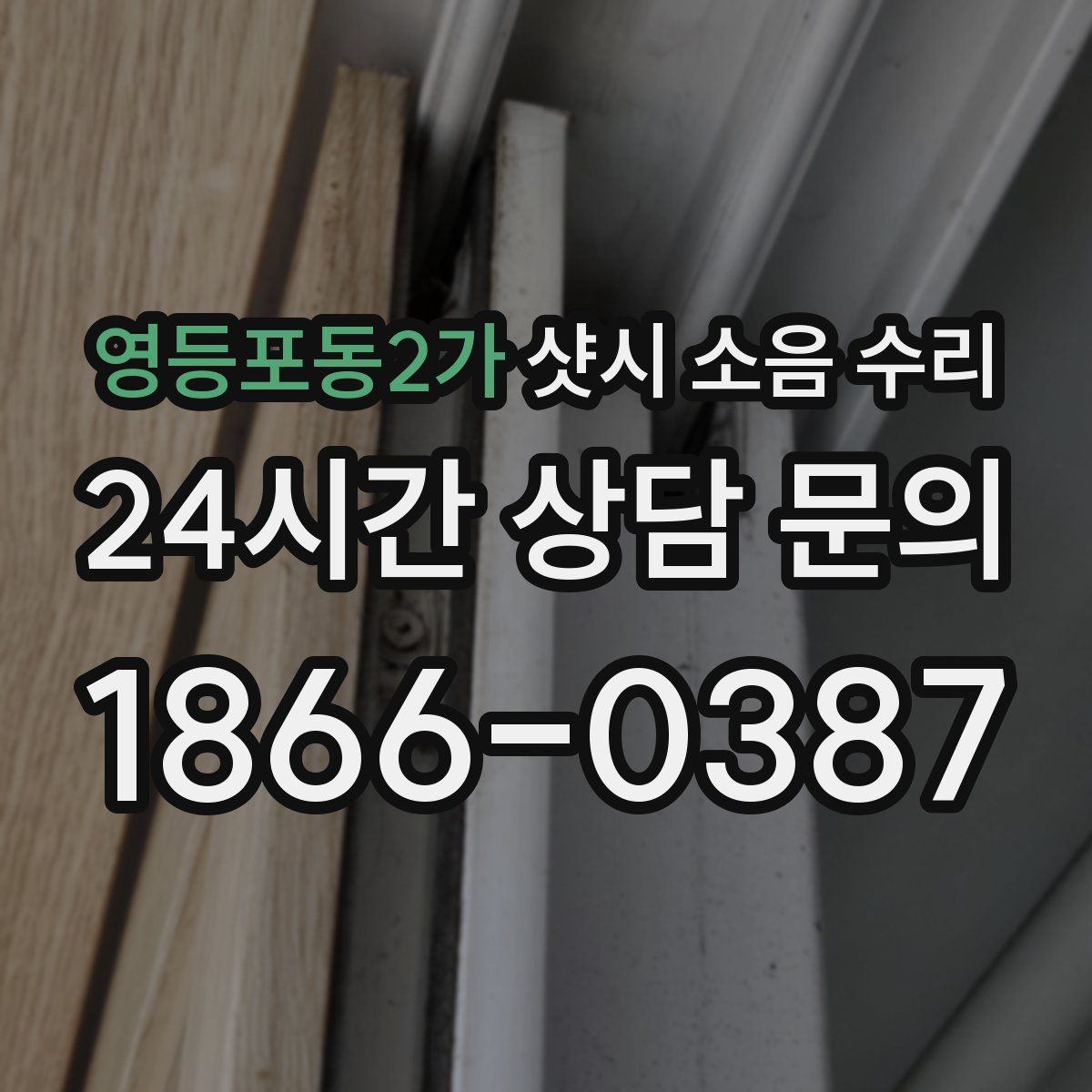 영등포동2가 샷시 소음 수리