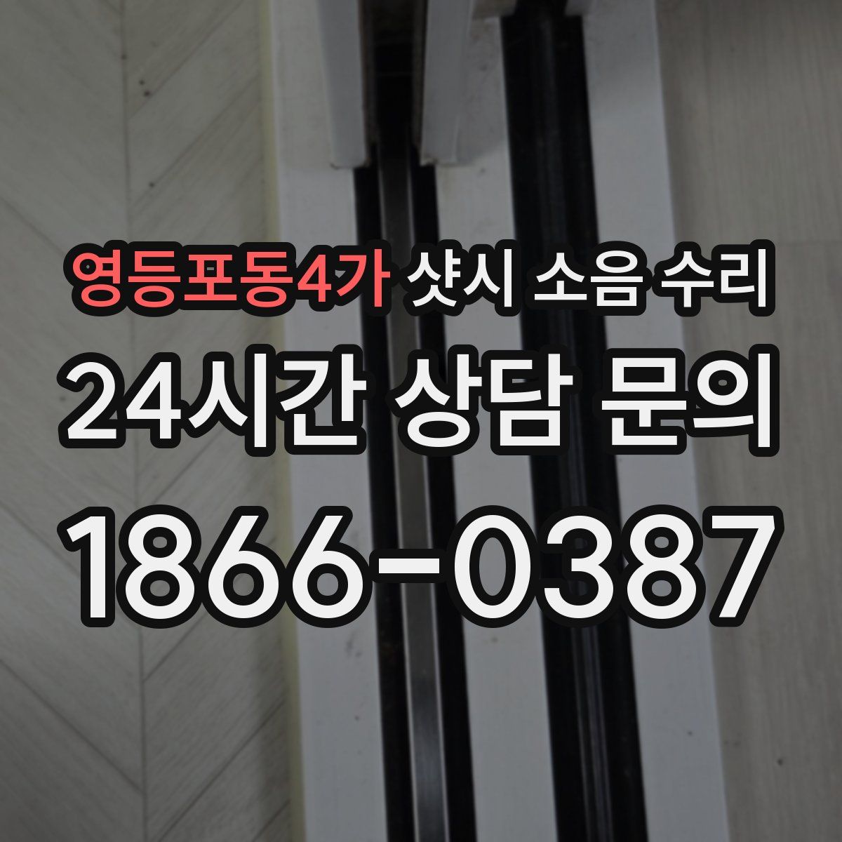영등포동4가 샷시 소음 수리