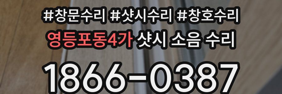 영등포동4가 샷시 소음 수리