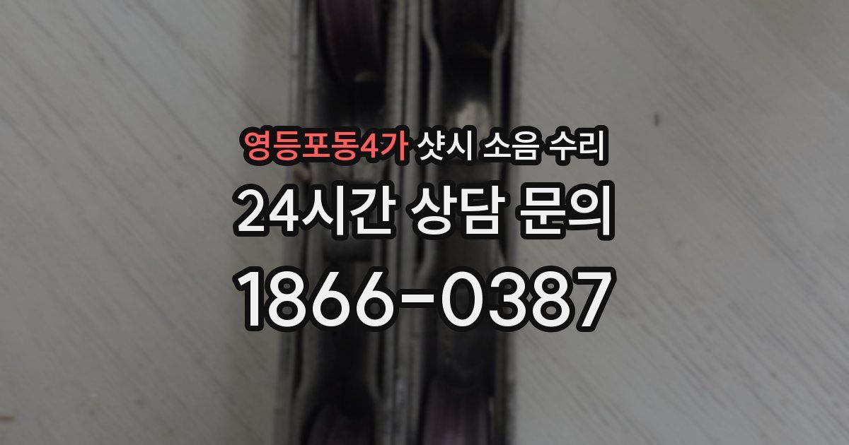 영등포동4가 샷시 소음 수리