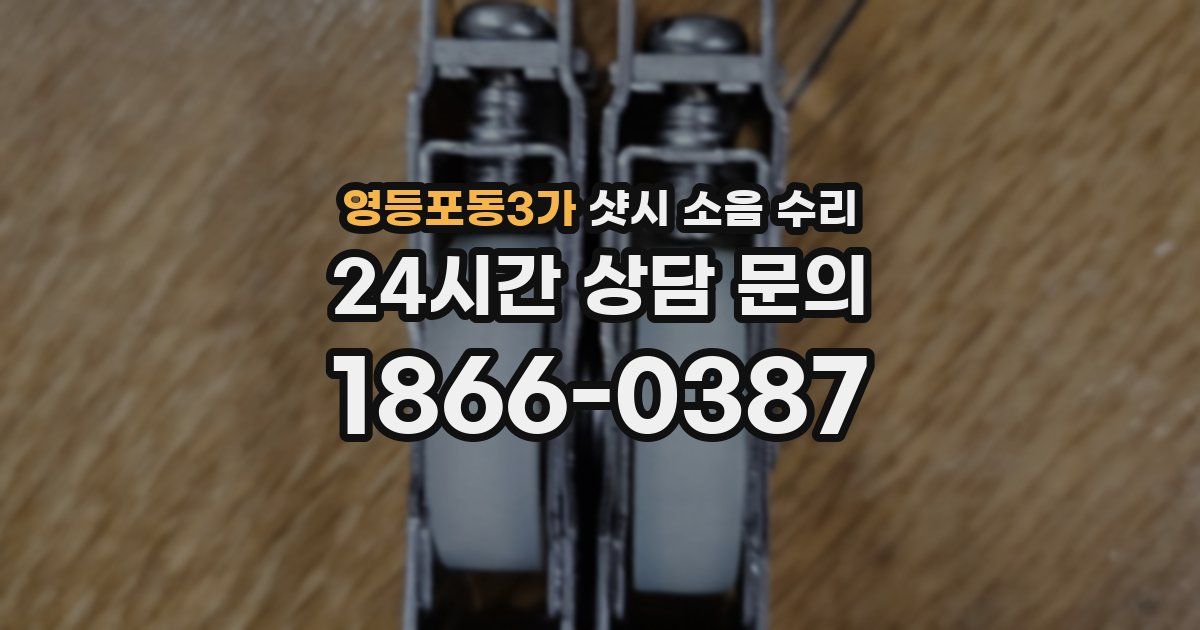 영등포동3가 샷시 소음 수리