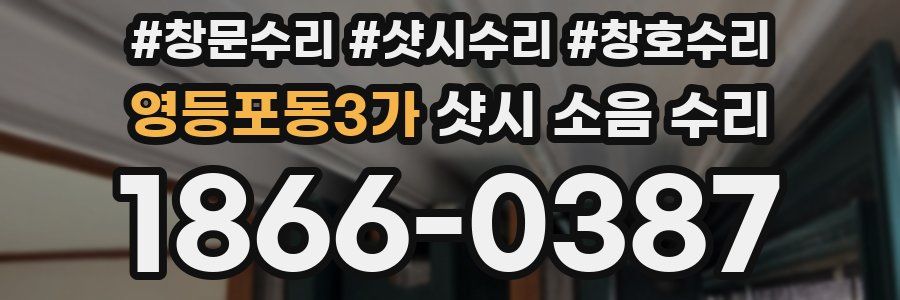 영등포동3가 샷시 소음 수리