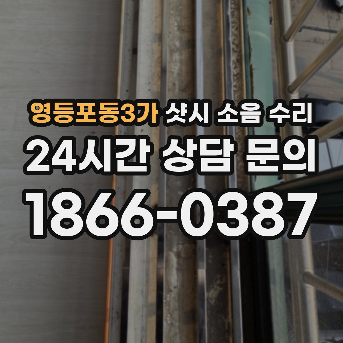 영등포동3가 샷시 소음 수리