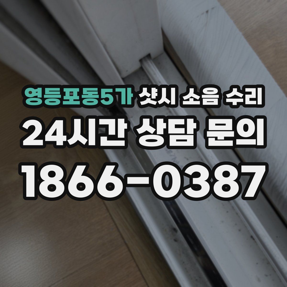 영등포동5가 샷시 소음 수리