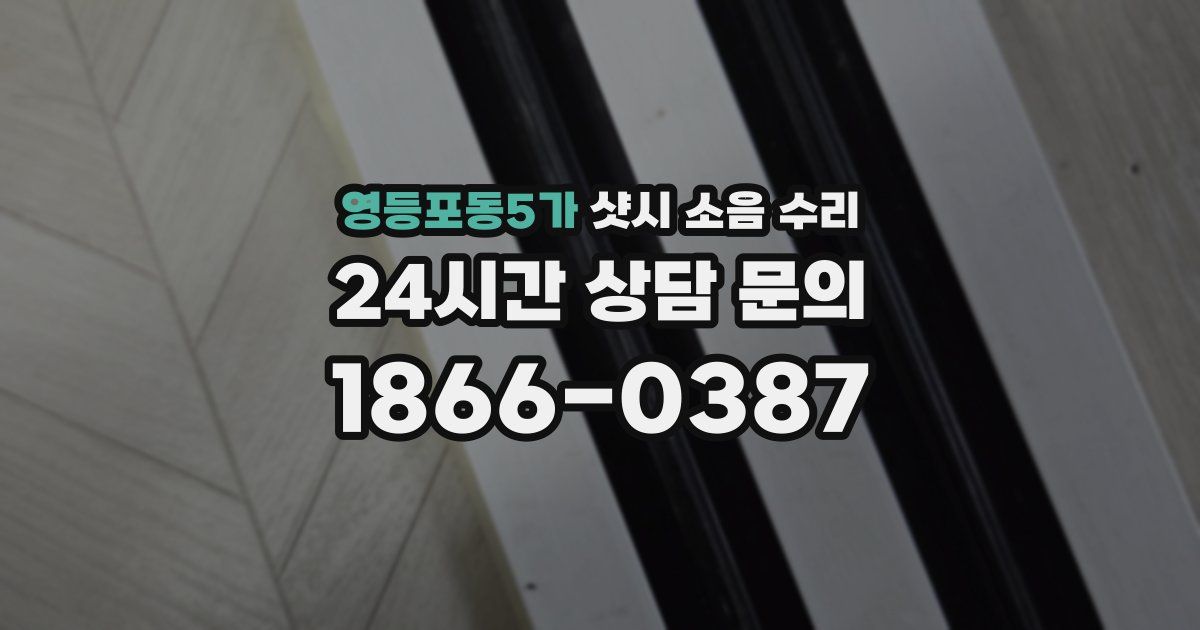영등포동5가 샷시 소음 수리