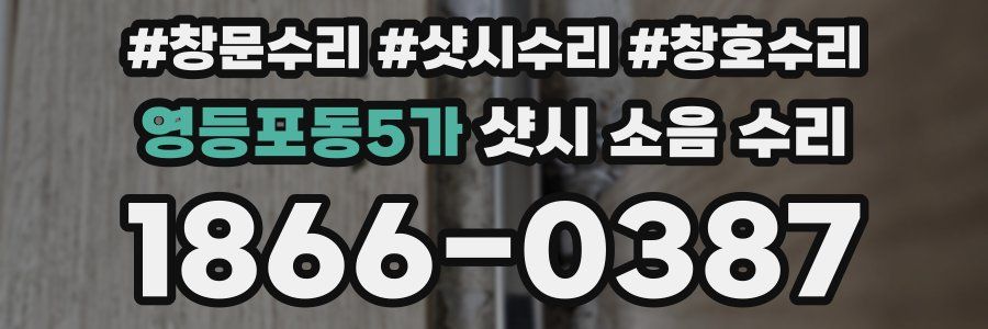 영등포동5가 샷시 소음 수리